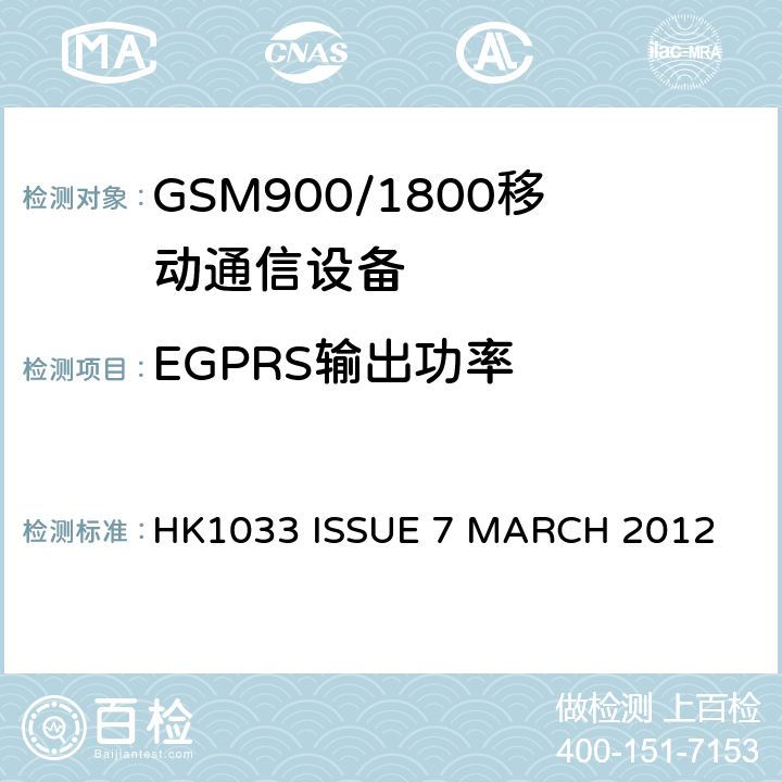 EGPRS输出功率 GSM900/1800移动通信设备的技术要求公共流动无线电话服务 HK1033 ISSUE 7 MARCH 2012