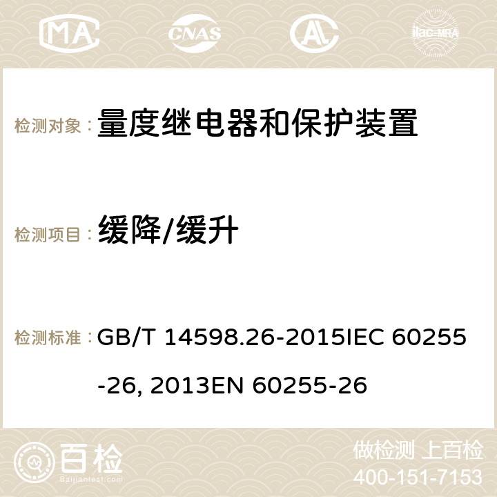 缓降/缓升 量度继电器和保护装置 第26部分:电磁兼容要求GB/T 14598.26-2015IEC 60255-26:2013EN 60255-26:2013 6