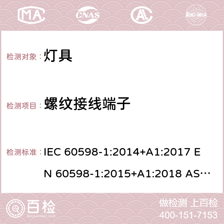 螺纹接线端子 灯具 第1部分：一般要求与试验 IEC 60598-1:2014+A1:2017 
EN 60598-1:2015+A1:2018 
AS/NZS 60598.1:2017 14