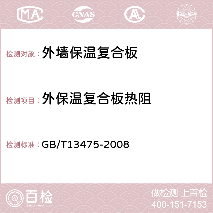 外保温复合板热阻 GB/T 13475-2008 绝热 稳态传热性质的测定 标定和防护热箱法