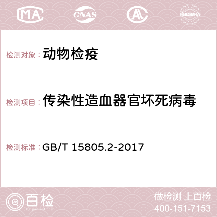 传染性造血器官坏死病毒 鱼类检疫方法 第2部分：传染性造血器官坏死病毒(IHNV) GB/T 15805.2-2017