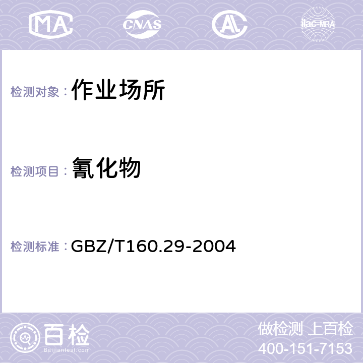 氰化物 工作场所空气有毒物质测定 无机含氮化合物 GBZ/T160.29-2004 5异烟酸钠-巴比妥酸钠分光光度法