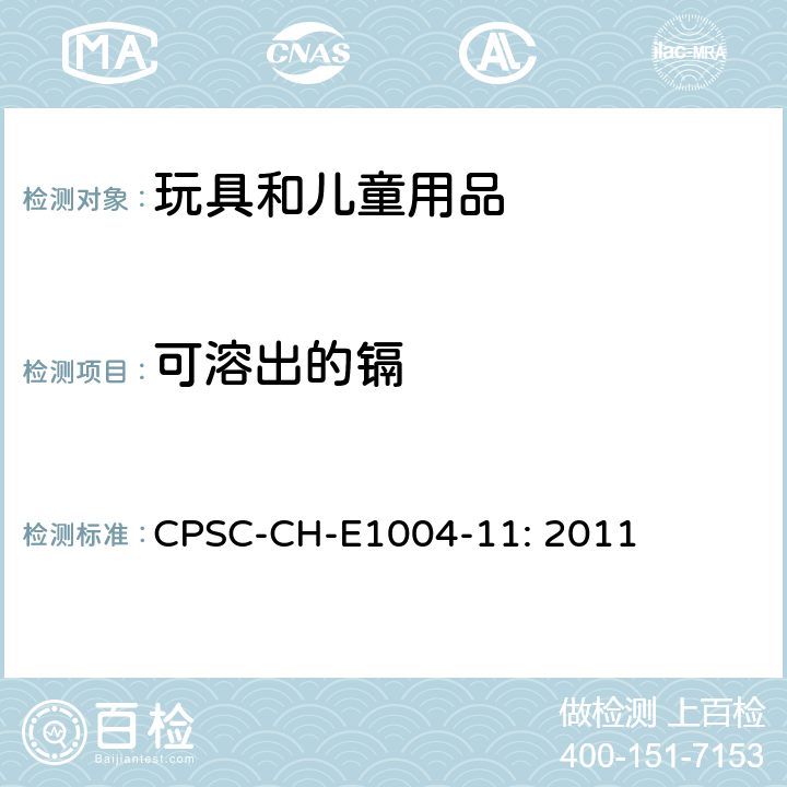 可溶出的镉 CPSC-CH-E 1004-11:2 儿童金属珠宝中可溶出镉测试的标准操作程序 CPSC-CH-E1004-11: 2011