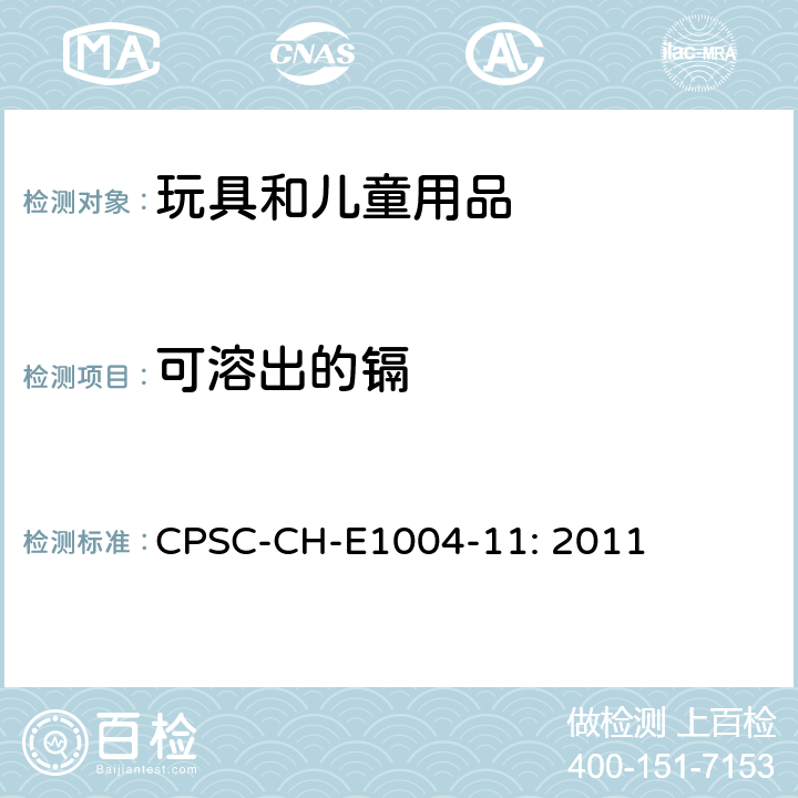 可溶出的镉 儿童金属珠宝中可溶出镉测试的标准操作程序 CPSC-CH-E1004-11: 2011