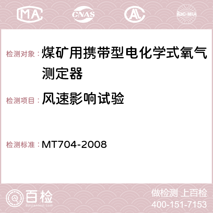 风速影响试验 煤矿用携带型电化学式氧气测定器 MT704-2008 5.11