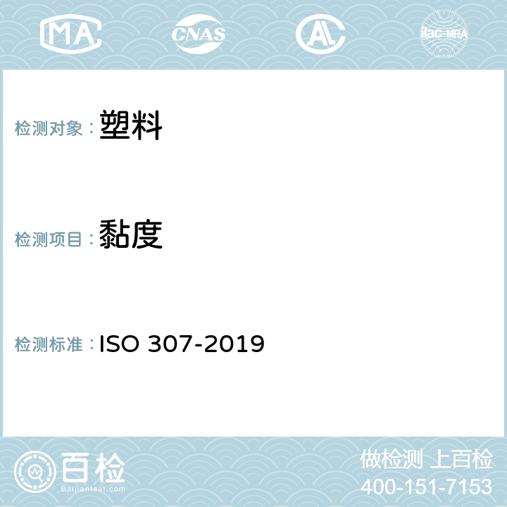 黏度 塑料 聚酰胺 黏度值的测定 ISO 307-2019