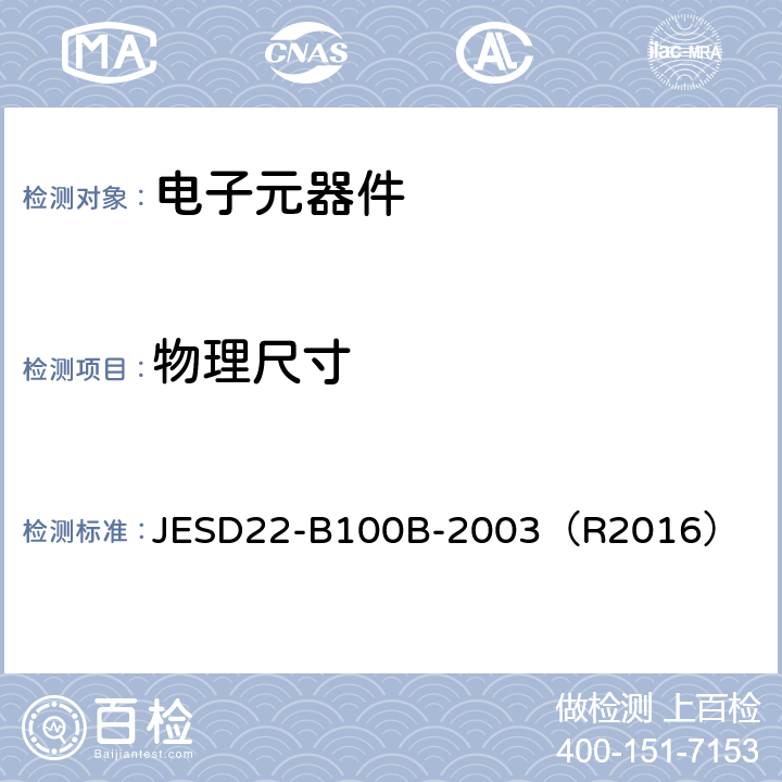 物理尺寸 JESD22-B100B-2003（R2016）  