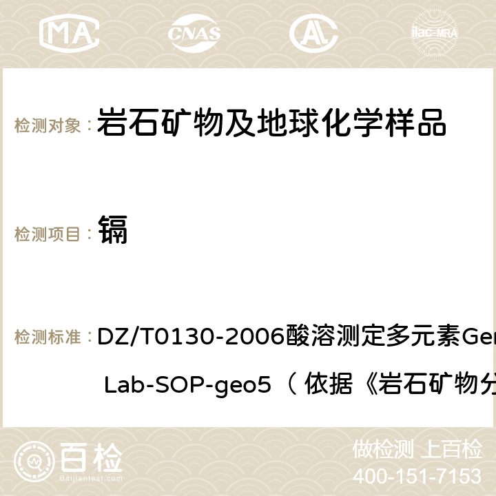 镉 地质矿产实验室测试质量管理规范 DZ/T0130-2006酸溶测定多元素General Lab-SOP-geo5（ 依据《岩石矿物分析》（第四版）84.2.6）