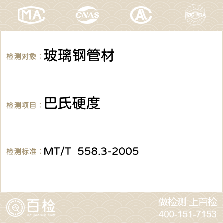 巴氏硬度 MT/T 558.3-2005 【强改推】煤矿井下用塑料管材 第3部分:玻璃钢管材