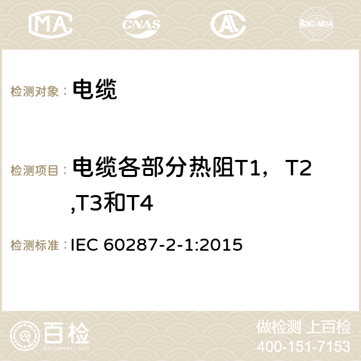 电缆各部分热阻T1，T2,T3和T4 IEC 60287-2-1-2015 电缆 电流定额的计算 第2-1部分:热阻 热阻计算