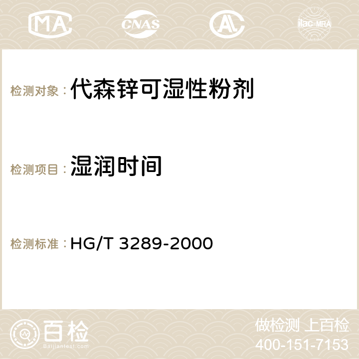 湿润时间 HG/T 3289-2000 【强改推】代森锌可湿性粉剂