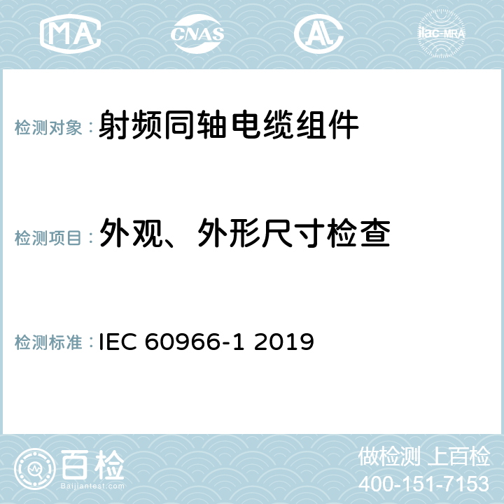 外观、外形尺寸检查 射频同轴电缆组件 第1部分:总规范 一般要求和试验方法 IEC 60966-1 2019 7.2 & 7.3