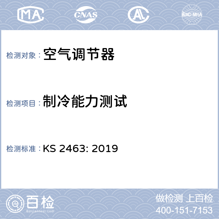 制冷能力测试 不带管道的空调器—测试与性能标称 KS 2463: 2019 第 5.1 章