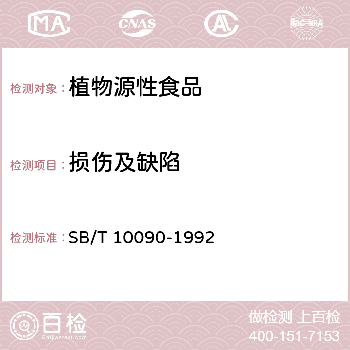损伤及缺陷 鲜桃 SB/T 10090-1992
