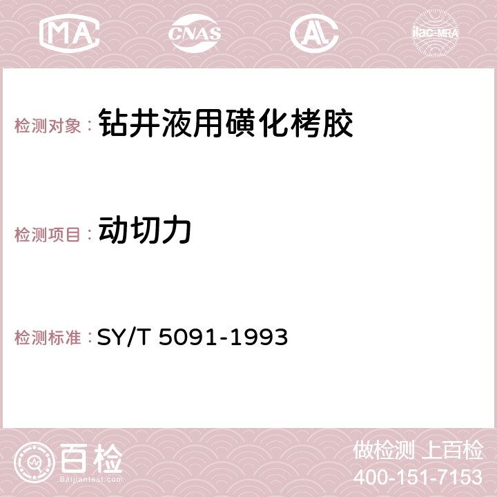 动切力 SY/T 5091-199 《钻井液用磺化栲胶》 3 4.2