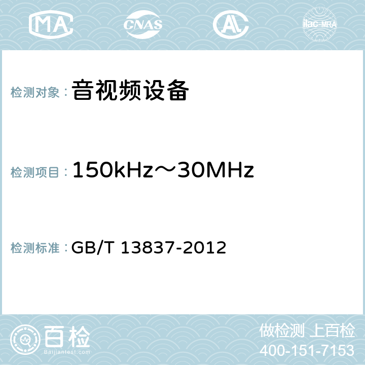 150kHz～30MHz频率范围内电源端骚扰电压 声音和电视广播接收机及有关设备无线电骚扰特性限值和测量方法 GB/T 13837-2012 5.3