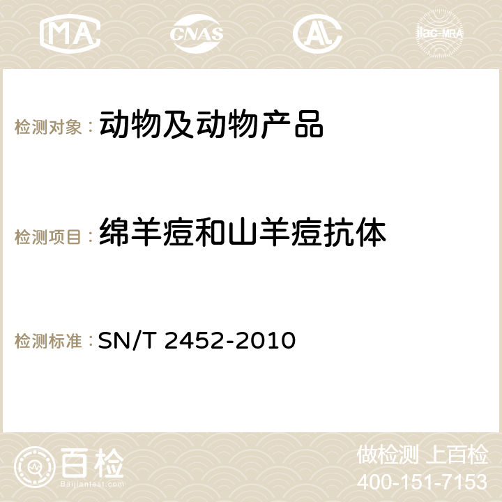 绵羊痘和山羊痘抗体 SN/T 2452-2010 绵羊痘和山羊痘检疫技术规范
