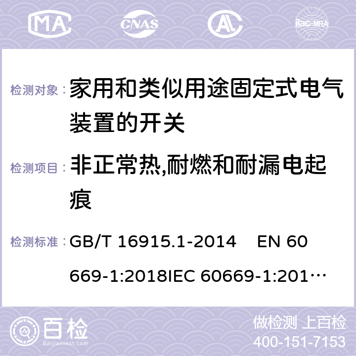 非正常热,耐燃和耐漏电起痕 家用和类似用途固定式电气装置的开关第1部分：通用要求 GB/T 16915.1-2014 
EN 60669-1:2018
IEC 60669-1:2017
 24