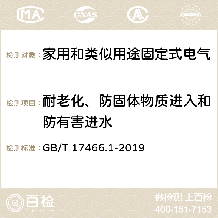 耐老化、防固体物质进入和防有害进水 家用和类似用途固定式电气装置电器附件安装盒和外壳 第1部分：通用要求 GB/T 17466.1-2019 13