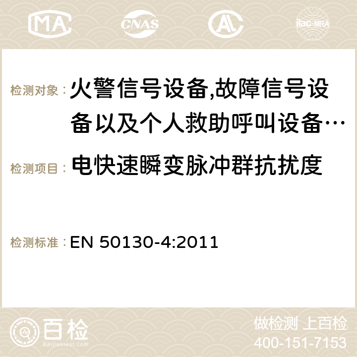 电快速瞬变脉冲群抗扰度 报警系统.第4部分-电磁兼容性.产品系列标准-火警信号设备,故障信号社备以及个人救助呼叫设备用部件抗干扰性要求 EN 50130-4:2011 条款 12