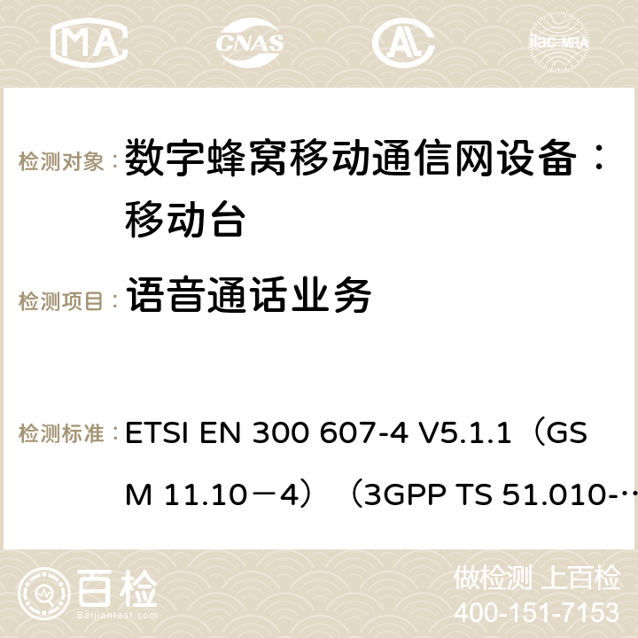 语音通话业务 ETSI EN 300 607 数字蜂窝通信系统 移动台一致性规范（第四部分）：STK 一致性规范 -4 V5.1.1（GSM 11.10－4）（3GPP TS 51.010-4.7.0） -4 V5.1.1（GSM 11.10－4）（3GPP TS 51.010-4.7.0）