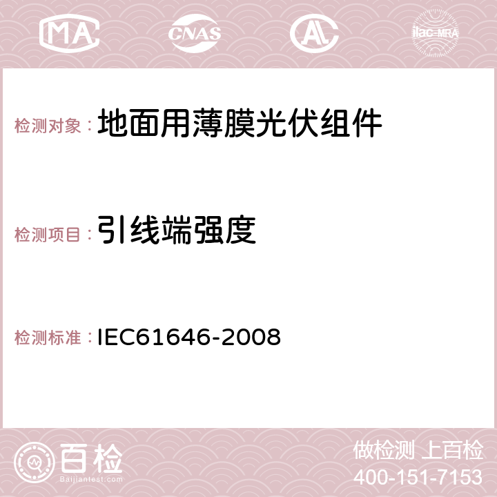 引线端强度 地面用薄膜光伏组件 设计鉴定和定型 IEC61646-2008 10.14