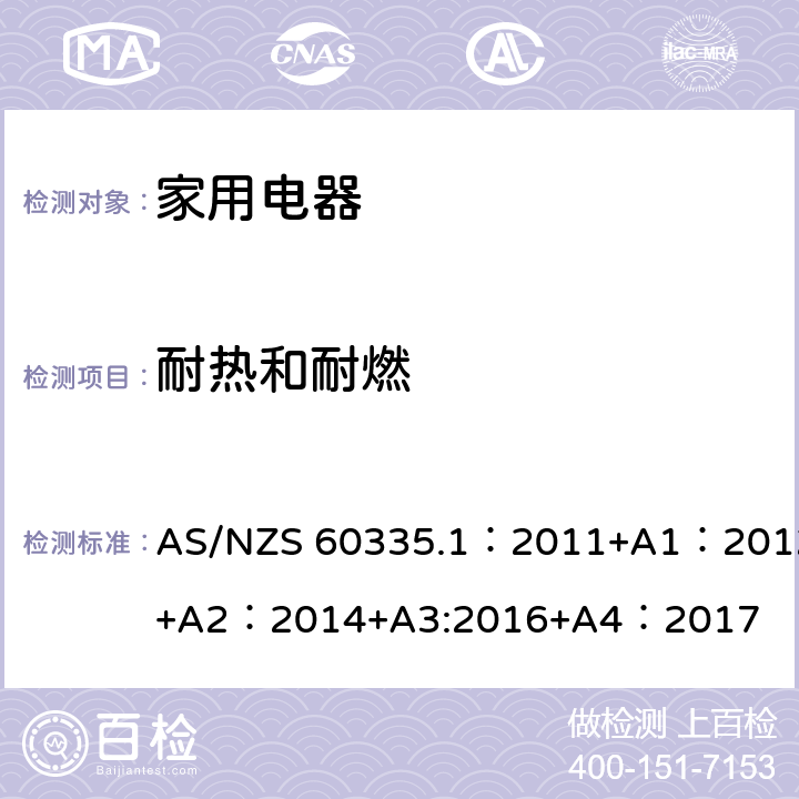 耐热和耐燃 家用和类似用途电器的安全 第1部分:通用要求 AS/NZS 60335.1：2011+A1：2012+A2：2014+A3:2016+A4：2017 30