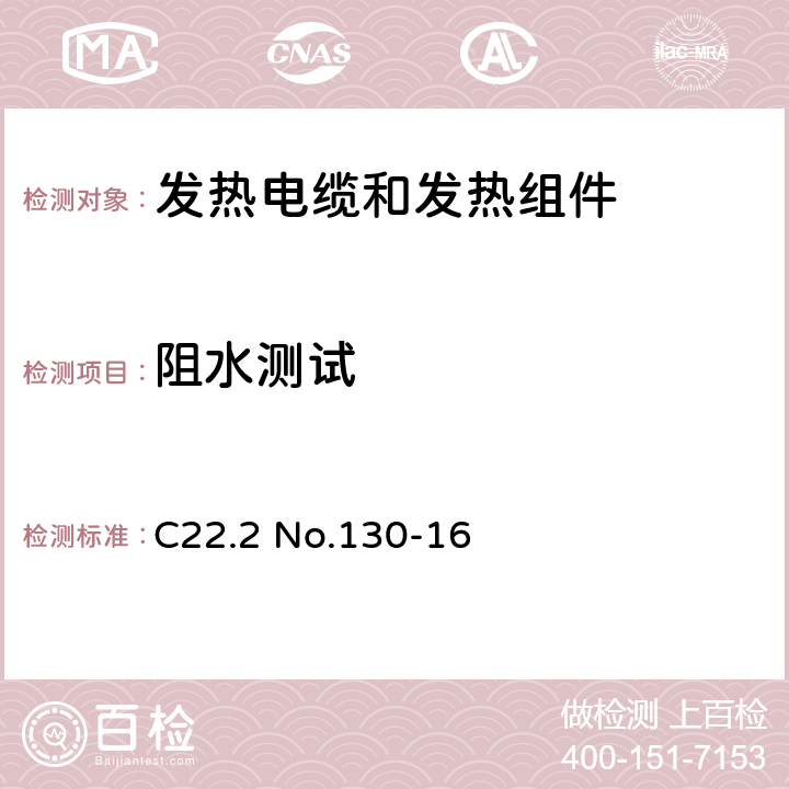 阻水测试 发热电缆和发热组件要求 C22.2 No.130-16 6.2.3