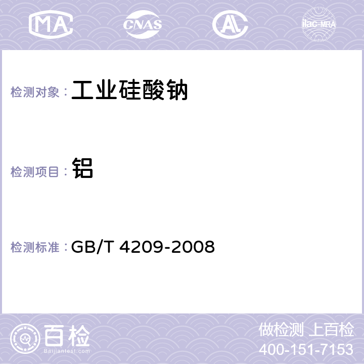 铝 工业硅酸钠 GB/T 4209-2008 6.11
