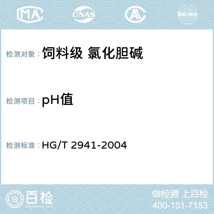 pH值 饲料级 氯化胆碱 HG/T 2941-2004 4.4
