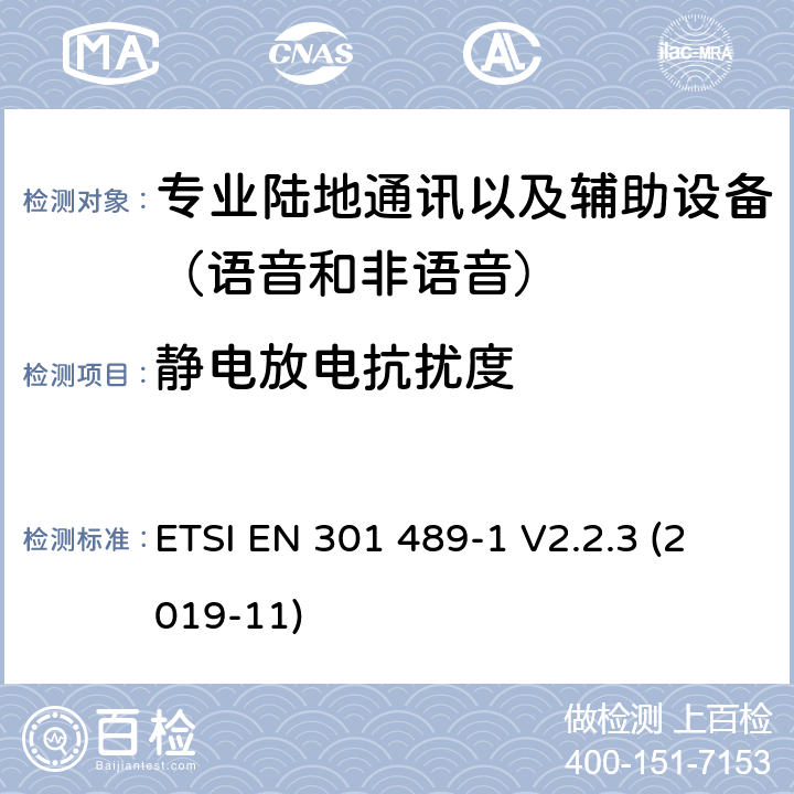 靜電放電抗擾度 無線電設備和服務的電磁兼容性(EMC)標準;第5部分:私人陸上流動電臺(PMR)及附屬設備(語音及非語音)和地面中繼電臺(TETRA)的具體條件;涵蓋2014/53/EU指令第3.1(b)條基本要求的統一標準 ETSI EN 301 489-1 V2.2.3 (2019-11) 7.2