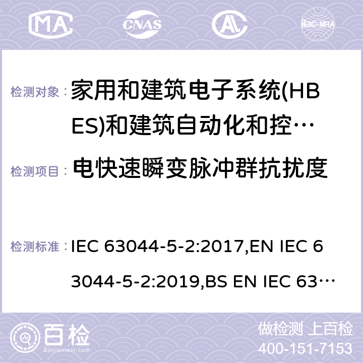 电快速瞬变脉冲群抗扰度 家庭和建筑电子系统(HBES)和建筑自动化 控制系统(BACS)-第5-2部分: 住宅、商业和 轻工业环境HBES/BACS的电磁兼容性要求 IEC 63044-5-2:2017,EN IEC 63044-5-2:2019,BS EN IEC 63044-5-2:2019 7