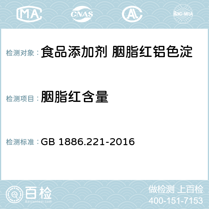 胭脂红含量 食品安全国家标准 食品添加剂 胭脂红铝色淀 GB 1886.221-2016 附录A.4,附录B