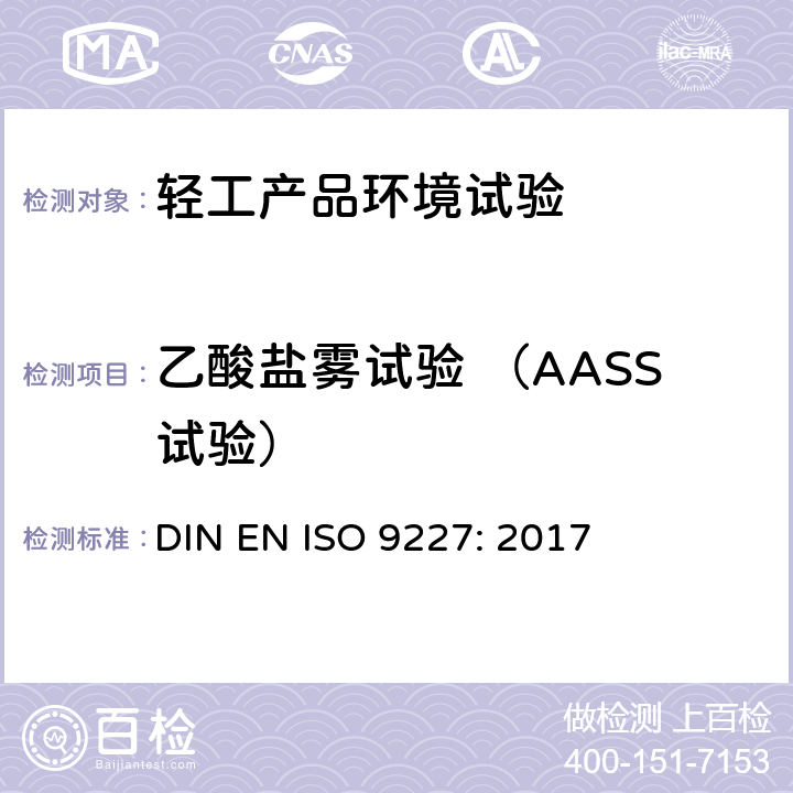 乙酸盐雾试验 （AASS试验） ISO 9227:2017 人造气氛腐蚀试验 盐雾试验 DIN EN ISO 9227: 2017 10