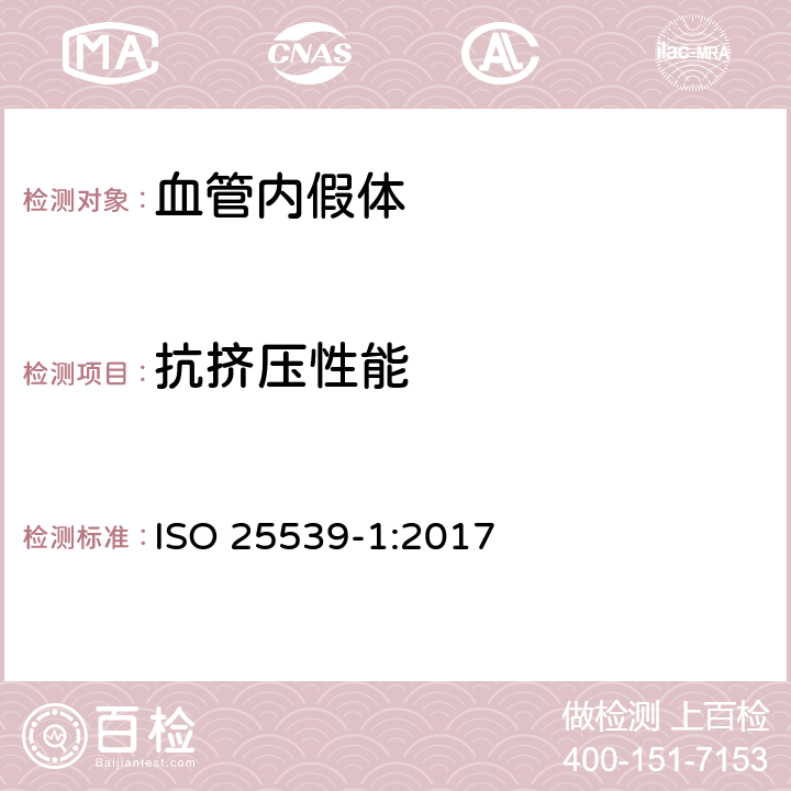 抗挤压性能 心血管植入物 血管内器械 第1部分：血管内假体 ISO 25539-1:2017 （8.5.2.5.1）