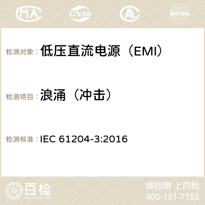 浪涌（冲击） 低压直流电源 第3部分：电磁兼容性（EMC） IEC 61204-3:2016 7.2