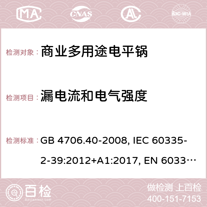 漏电流和电气强度 家用和类似用途电器的安全 商业多用途电平锅的特殊要求 GB 4706.40-2008, IEC 60335-2-39:2012+A1:2017, EN 60335-2-39:2003+A1:2004+A2:2008 16