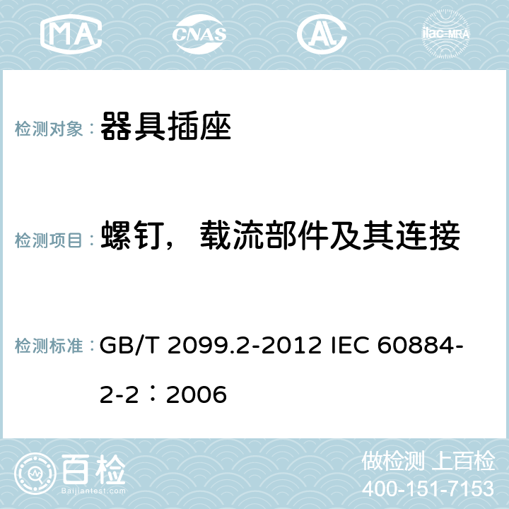 螺钉，载流部件及其连接 家用和类似用途插头插座 第2部分：器具插座的特殊要求 GB/T 2099.2-2012 IEC 60884-2-2：2006 26