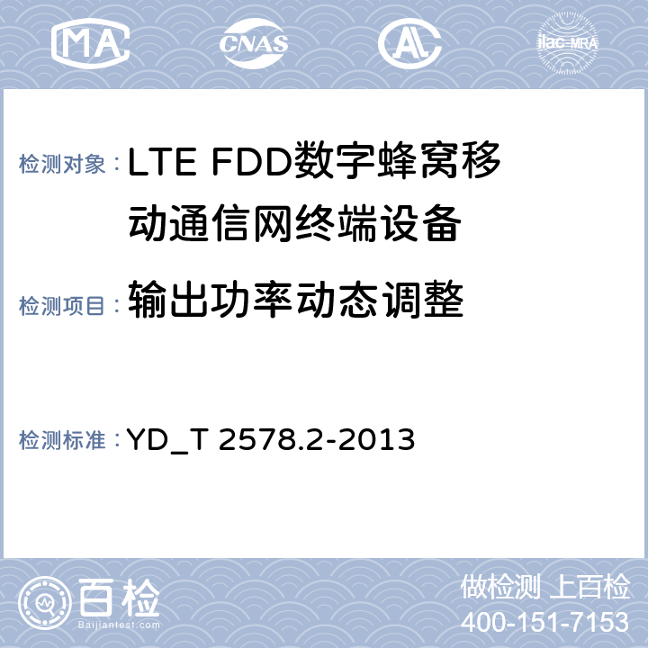 输出功率动态调整 YD/T 2576.5-2013 TD-LTE数字蜂窝移动通信网 终端设备测试方法(第一阶段) 第5部分:网络兼容性测试