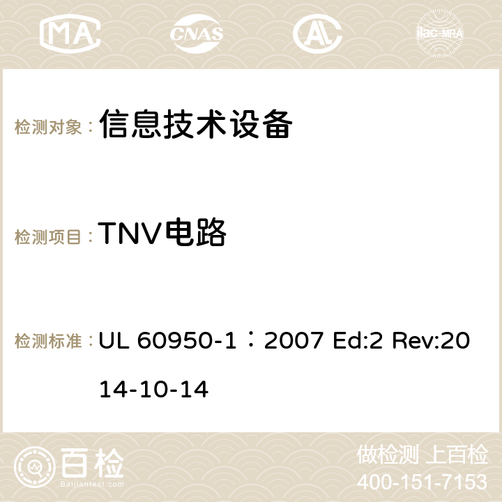 TNV电路 信息技术设备安全第1部分：通用要求 UL 60950-1：2007 Ed:2 Rev:2014-10-14 2.3