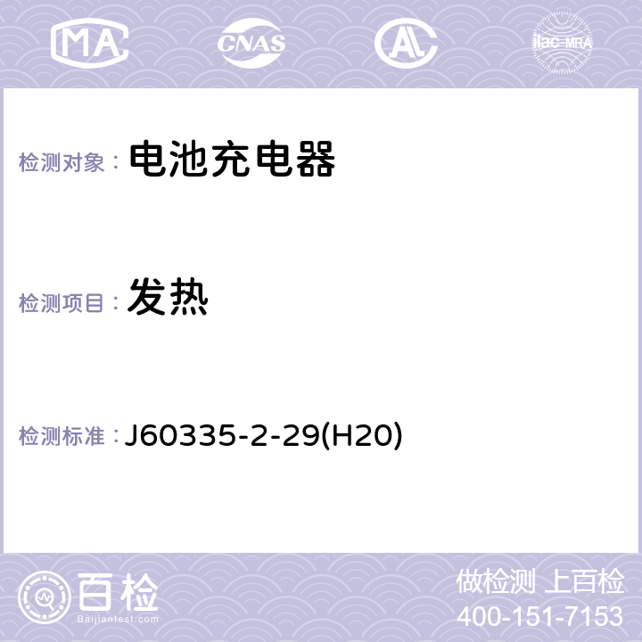 发热 家用和类似用途电器的安全 电池充电器的特殊要求 J60335-2-29(H20) 11