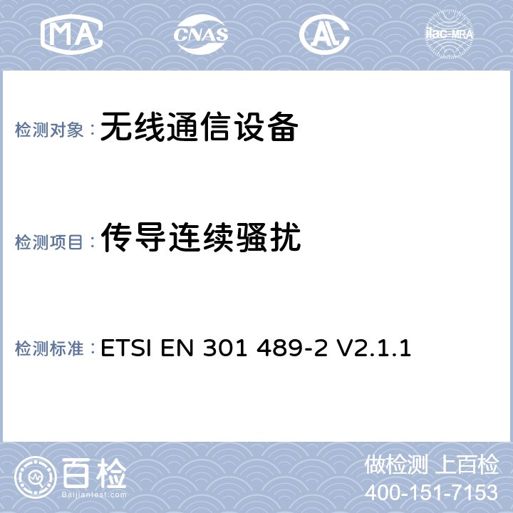 傳導(dǎo)連續(xù)騷擾 電磁兼容性要求和測量方法 第2部分 無線尋呼系統(tǒng) ETSI EN 301 489-2 V2.1.1 7.1