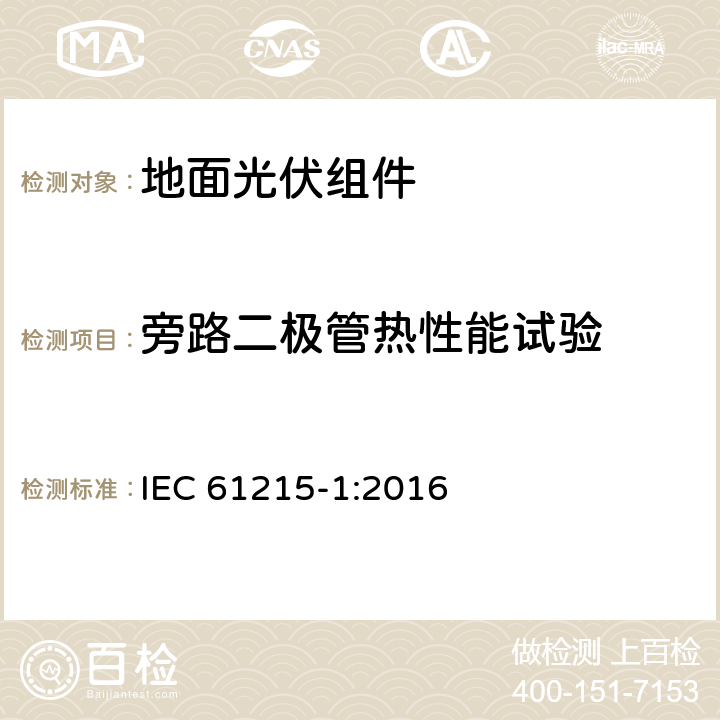 旁路二极管热性能试验 地面光伏组件 设计资质和型式认可 第1部分:测试要求 IEC 61215-1:2016 MQT 18