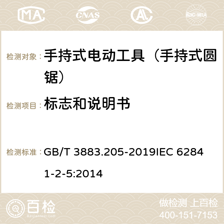 标志和说明书 手持式、可移式电动工具和园林工具的安全 第205部分：手持式圆锯的专用要求 GB/T 3883.205-2019
IEC 62841-2-5:2014 第8章