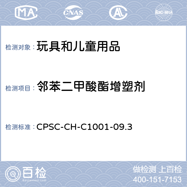 邻苯二甲酸酯增塑剂 邻苯二甲酸酯的标准测试程序 CPSC-CH-C1001-09.3