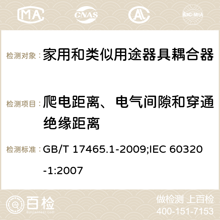 爬電距離、電氣間隙和穿通絕緣距離 家用和類似用途器具耦合器 第1部分:通用要求 GB/T 17465.1-2009;IEC 60320-1:2007 26