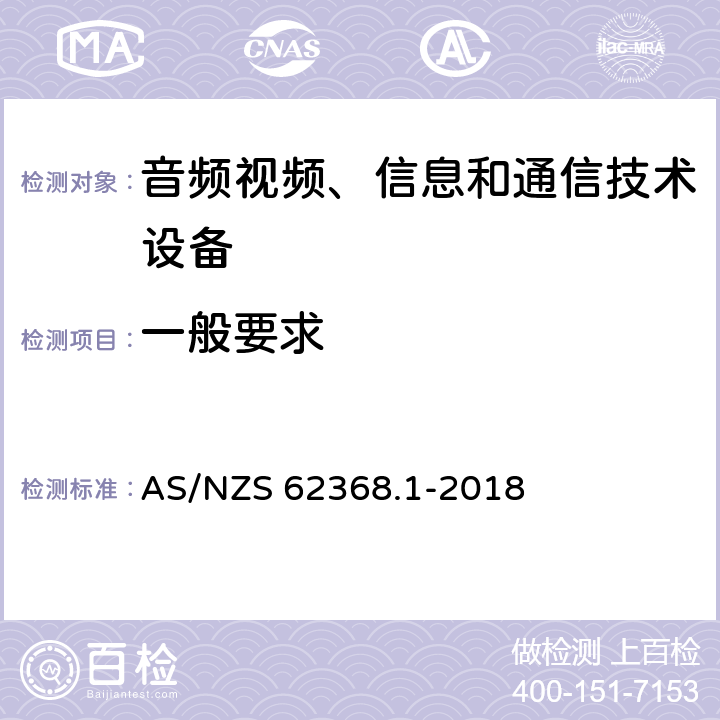 一般要求 音频视频、信息和通信技术设备 第1部分：安全要求 AS/NZS 62368.1-2018 4