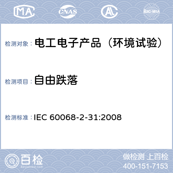 自由跌落 环境试验 第2-31部分：试验方法 试验Ec：粗率操作造成的冲击(主要用于设备型样品) IEC 60068-2-31:2008