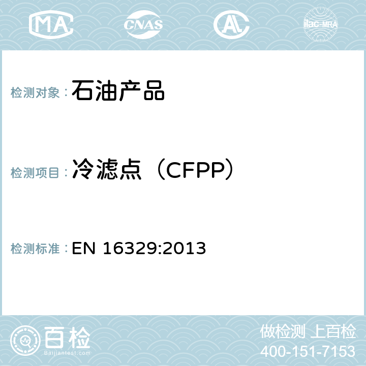 冷滤点（CFPP） 柴油和民用取暖燃料-冷滤点的测定-冷浴法 EN 16329:2013