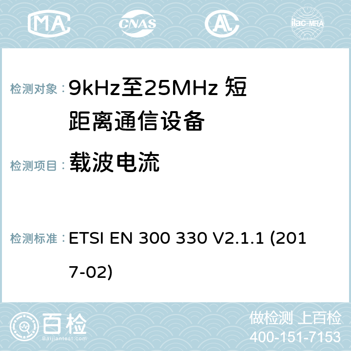载波电流 ETSI EN 300 330 短距离设备；9kHz至25MHz短距离无线电设备在9kHz至30 MHz频段感应环路系统  V2.1.1 (2017-02) 6.2.5